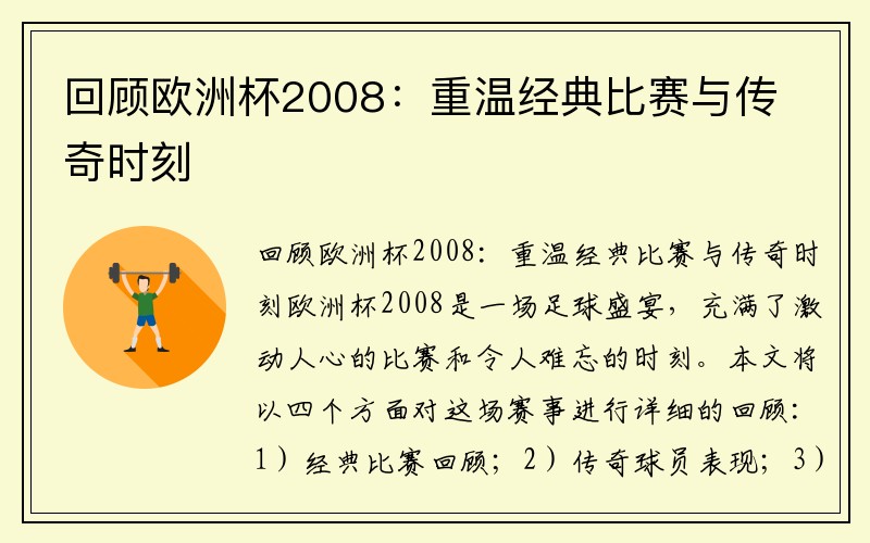 回顾欧洲杯2008：重温经典比赛与传奇时刻