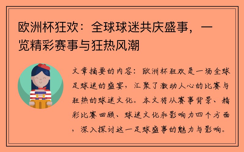 欧洲杯狂欢：全球球迷共庆盛事，一览精彩赛事与狂热风潮