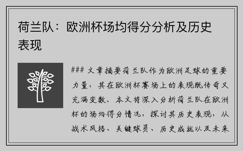 荷兰队：欧洲杯场均得分分析及历史表现