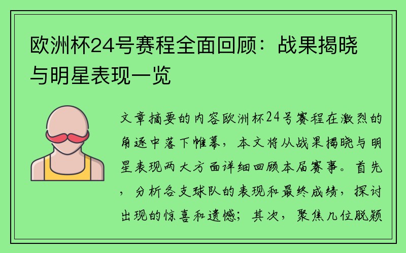 欧洲杯24号赛程全面回顾：战果揭晓与明星表现一览