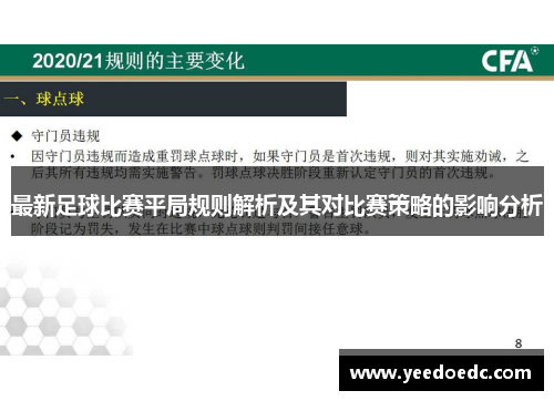 最新足球比赛平局规则解析及其对比赛策略的影响分析