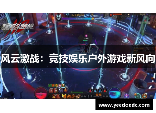 风云激战：竞技娱乐户外游戏新风向