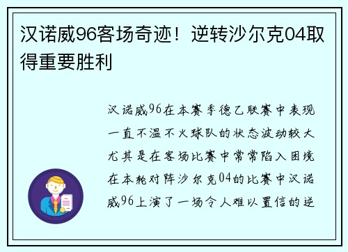 汉诺威96客场奇迹！逆转沙尔克04取得重要胜利
