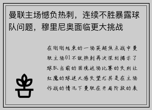 曼联主场憾负热刺，连续不胜暴露球队问题，穆里尼奥面临更大挑战