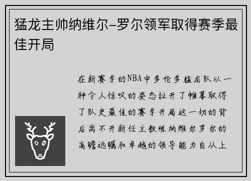 猛龙主帅纳维尔-罗尔领军取得赛季最佳开局