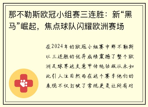 那不勒斯欧冠小组赛三连胜：新“黑马”崛起，焦点球队闪耀欧洲赛场
