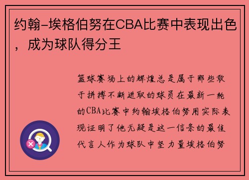 约翰-埃格伯努在CBA比赛中表现出色，成为球队得分王