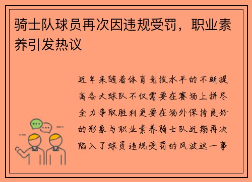 骑士队球员再次因违规受罚，职业素养引发热议
