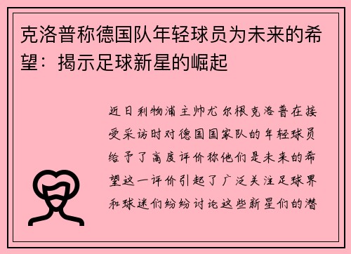 克洛普称德国队年轻球员为未来的希望：揭示足球新星的崛起