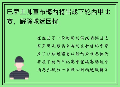 巴萨主帅宣布梅西将出战下轮西甲比赛，解除球迷困忧