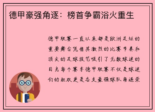 德甲豪强角逐：榜首争霸浴火重生