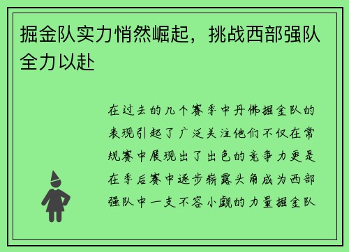 掘金队实力悄然崛起，挑战西部强队全力以赴