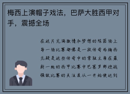 梅西上演帽子戏法，巴萨大胜西甲对手，震撼全场