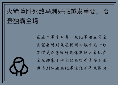 火箭险胜死敌马刺好感越发重要，哈登独霸全场