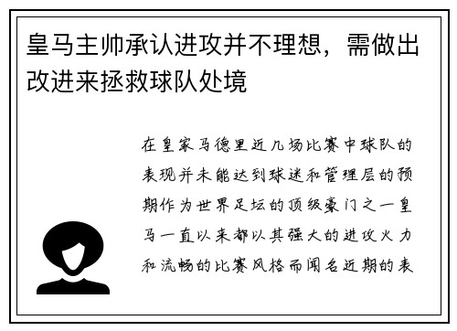 皇马主帅承认进攻并不理想，需做出改进来拯救球队处境