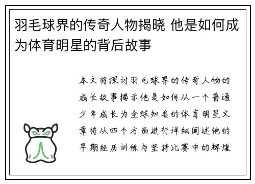 羽毛球界的传奇人物揭晓 他是如何成为体育明星的背后故事