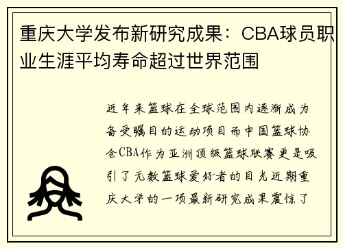 重庆大学发布新研究成果：CBA球员职业生涯平均寿命超过世界范围