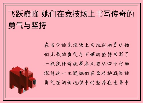 飞跃巅峰 她们在竞技场上书写传奇的勇气与坚持