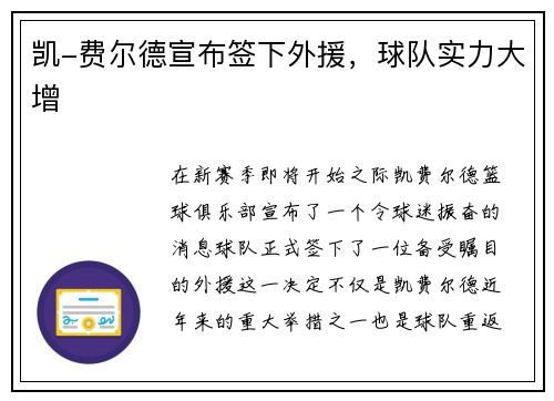 凯-费尔德宣布签下外援，球队实力大增