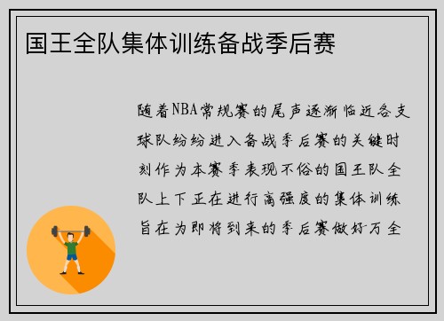 国王全队集体训练备战季后赛