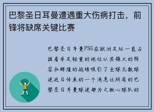 巴黎圣日耳曼遭遇重大伤病打击，前锋将缺席关键比赛