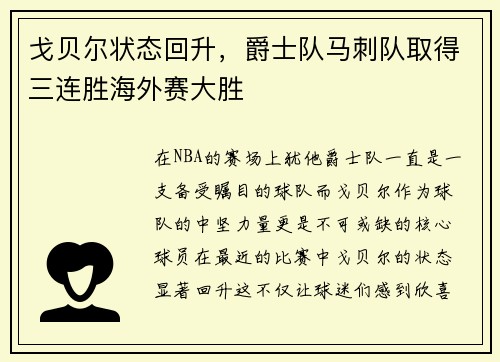 戈贝尔状态回升，爵士队马刺队取得三连胜海外赛大胜