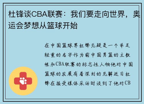 杜锋谈CBA联赛：我们要走向世界，奥运会梦想从篮球开始