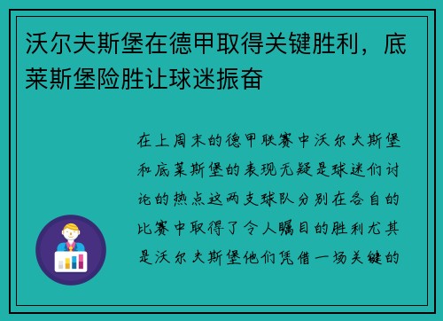 沃尔夫斯堡在德甲取得关键胜利，底莱斯堡险胜让球迷振奋
