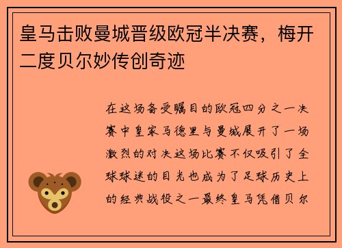 皇马击败曼城晋级欧冠半决赛，梅开二度贝尔妙传创奇迹