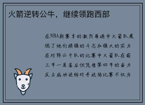 火箭逆转公牛，继续领跑西部