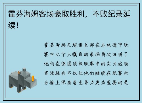 霍芬海姆客场豪取胜利，不败纪录延续！