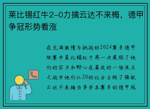 莱比锡红牛2-0力擒云达不来梅，德甲争冠形势看涨