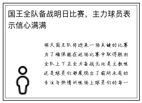 国王全队备战明日比赛，主力球员表示信心满满