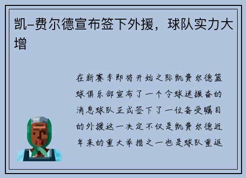凯-费尔德宣布签下外援，球队实力大增
