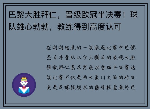 巴黎大胜拜仁，晋级欧冠半决赛！球队雄心勃勃，教练得到高度认可