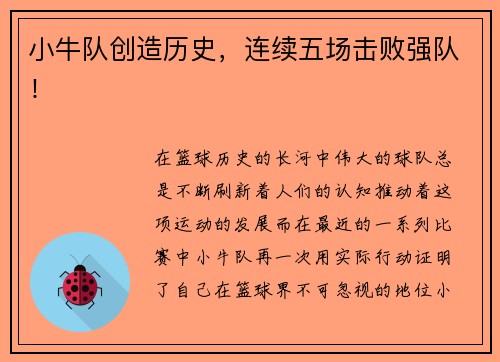 小牛队创造历史，连续五场击败强队！