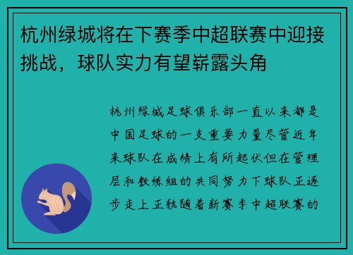 杭州绿城将在下赛季中超联赛中迎接挑战，球队实力有望崭露头角
