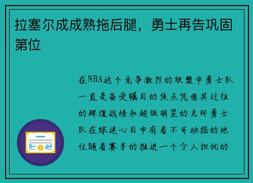 拉塞尔成成熟拖后腿，勇士再告巩固第位