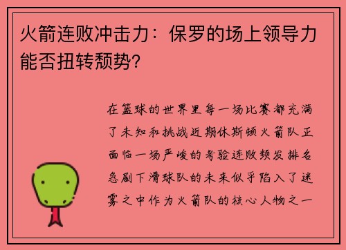 火箭连败冲击力：保罗的场上领导力能否扭转颓势？