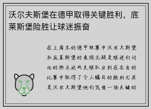 沃尔夫斯堡在德甲取得关键胜利，底莱斯堡险胜让球迷振奋