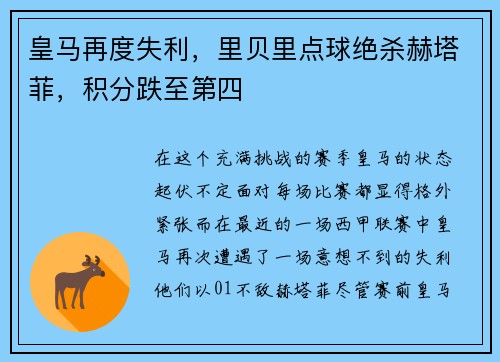 皇马再度失利，里贝里点球绝杀赫塔菲，积分跌至第四