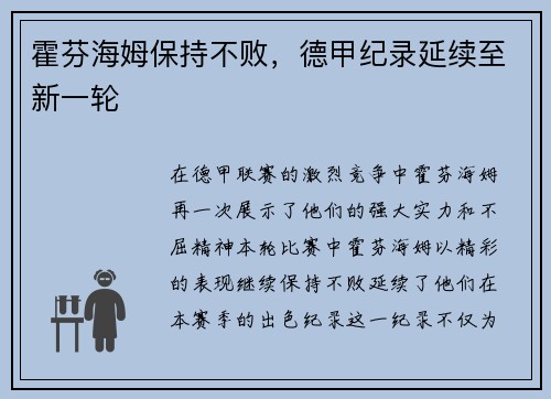 霍芬海姆保持不败，德甲纪录延续至新一轮