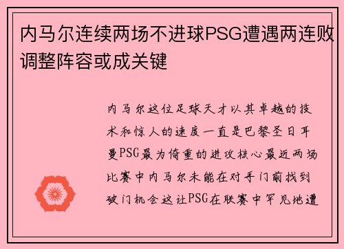 内马尔连续两场不进球PSG遭遇两连败调整阵容或成关键