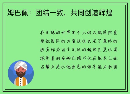 姆巴佩：团结一致，共同创造辉煌