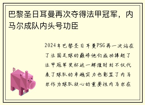 巴黎圣日耳曼再次夺得法甲冠军，内马尔成队内头号功臣