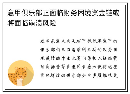 意甲俱乐部正面临财务困境资金链或将面临崩溃风险