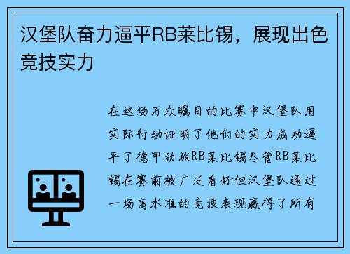 汉堡队奋力逼平RB莱比锡，展现出色竞技实力