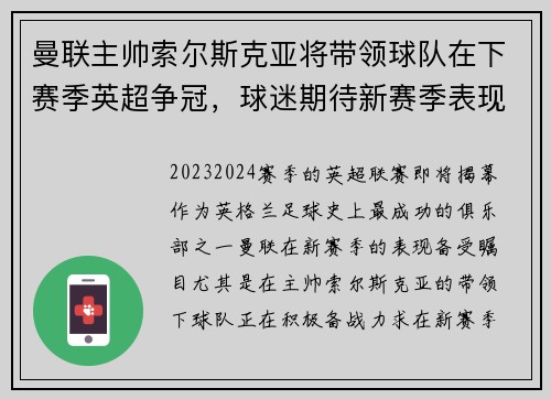 曼联主帅索尔斯克亚将带领球队在下赛季英超争冠，球迷期待新赛季表现