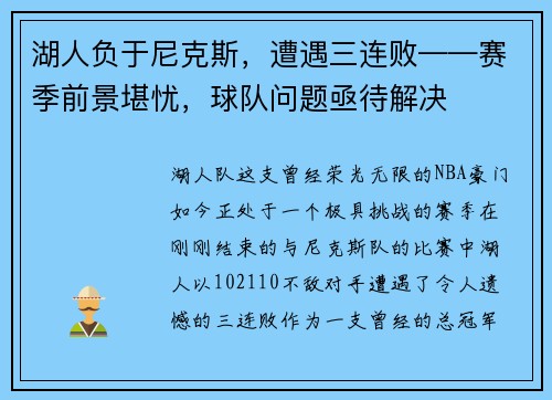 湖人负于尼克斯，遭遇三连败——赛季前景堪忧，球队问题亟待解决