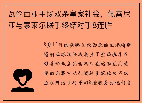瓦伦西亚主场双杀皇家社会，佩雷尼亚与索莱尔联手终结对手8连胜